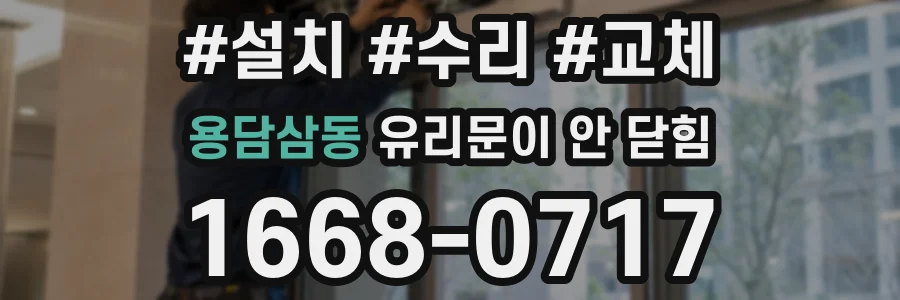 용담삼동 유리문이 안 닫힘