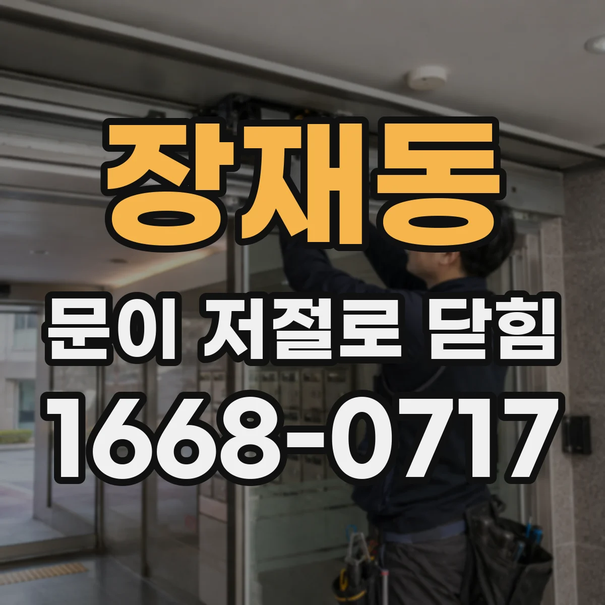 장재동 문이 저절로 닫힘