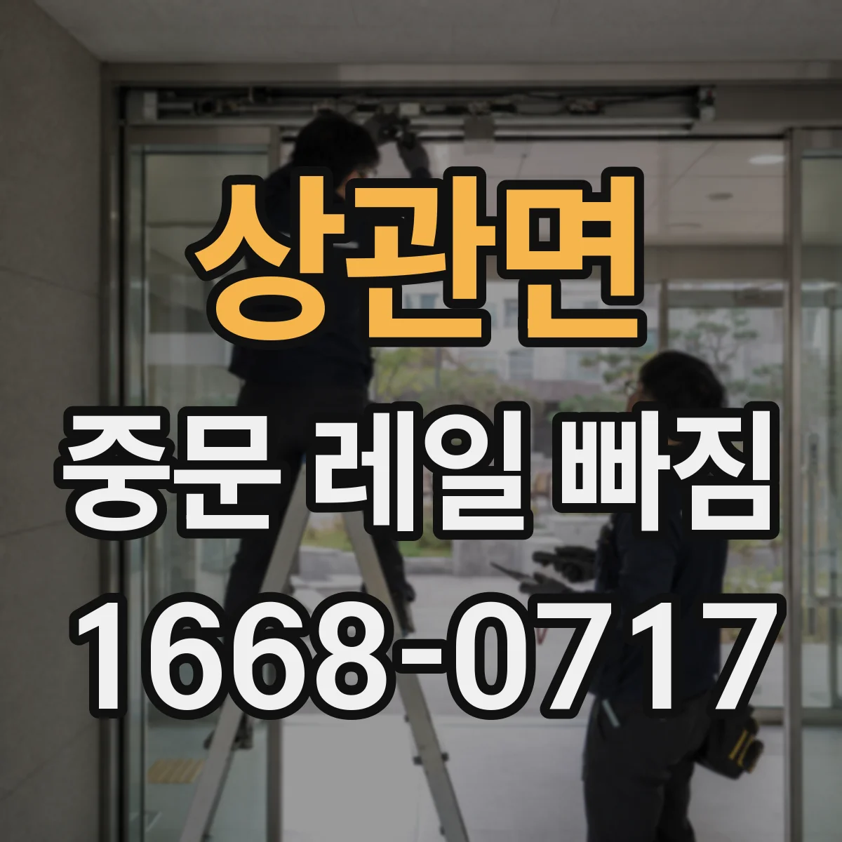 상관면 중문 레일 빠짐