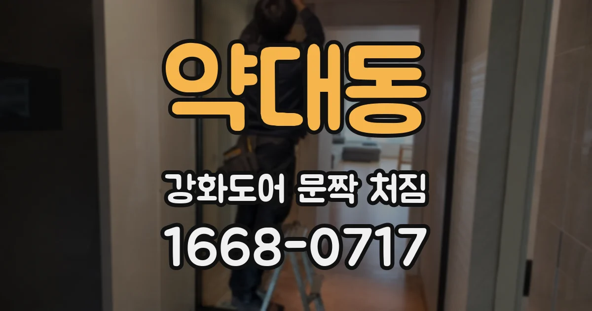 약대동 강화도어 문짝 처짐