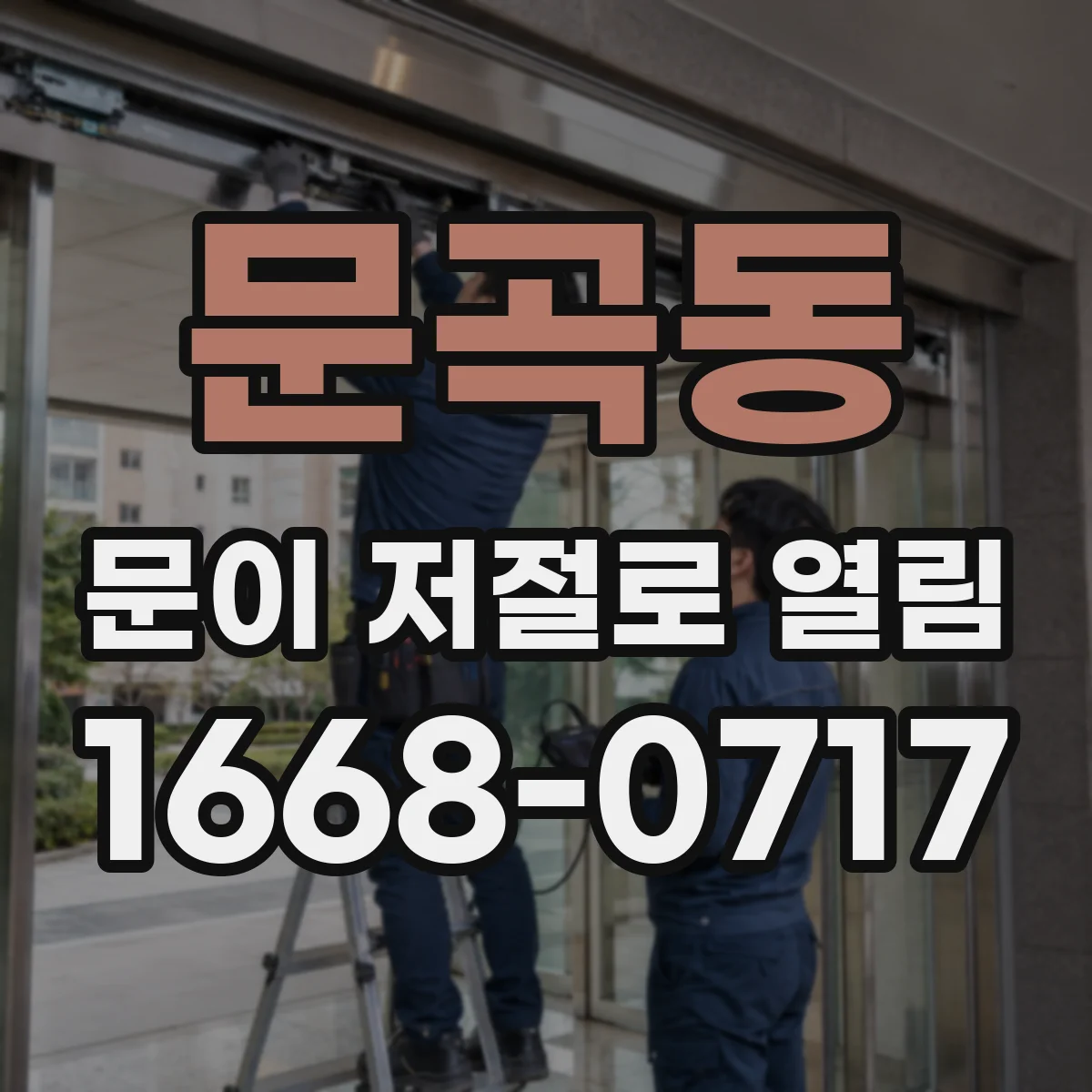 문곡동 문이 저절로 열림