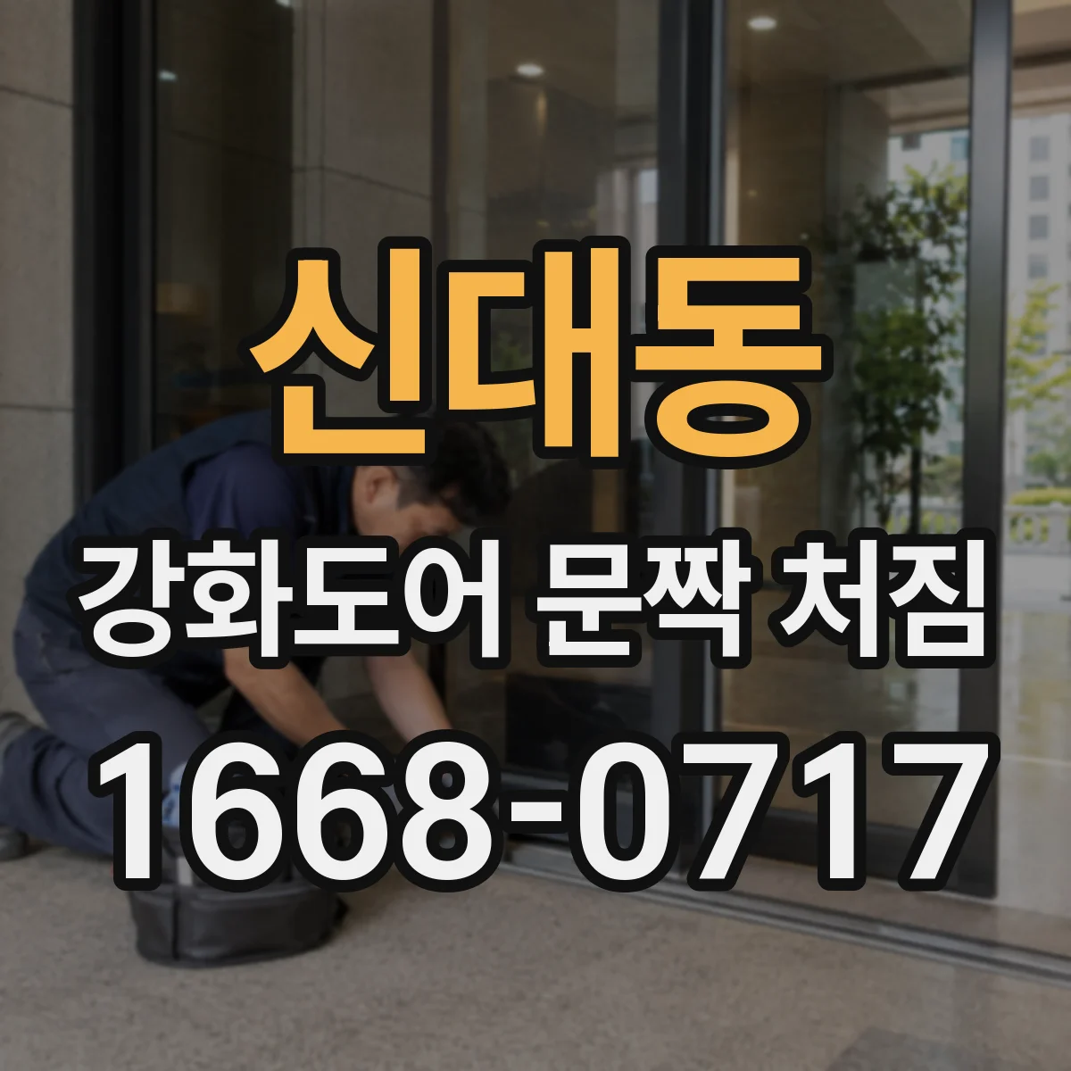 신대동 강화도어 문짝 처짐