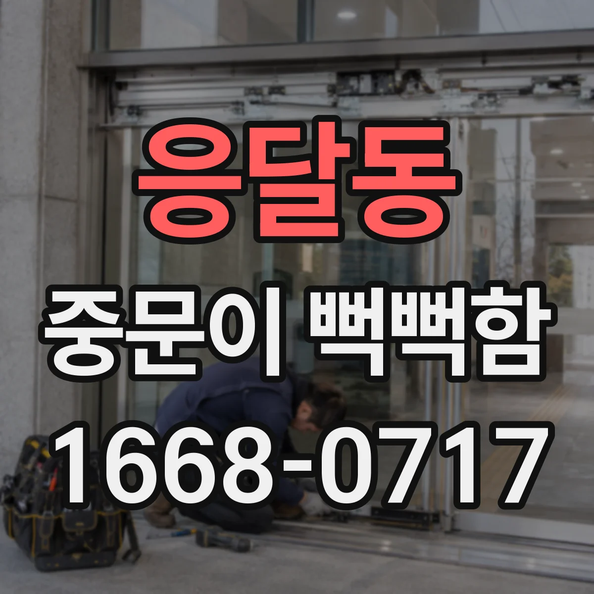 응달동 중문이 뻑뻑함