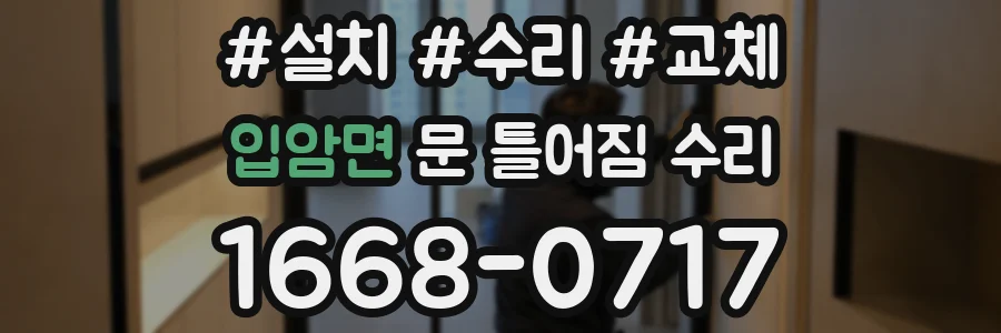 입암면 문 틀어짐 수리
