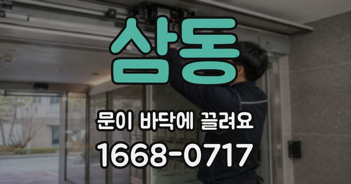 삼동 문이 바닥에 끌려요