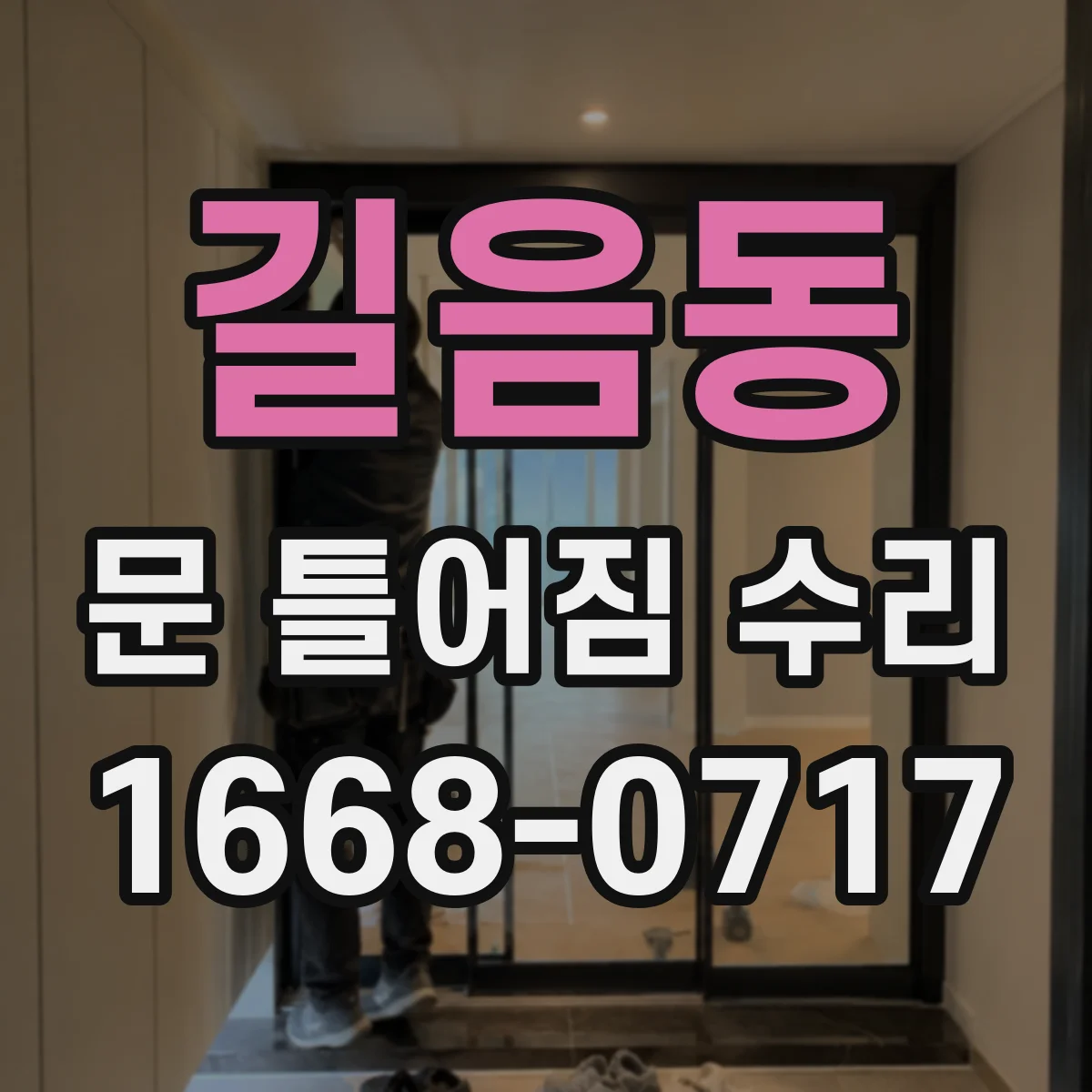 길음동 문 틀어짐 수리