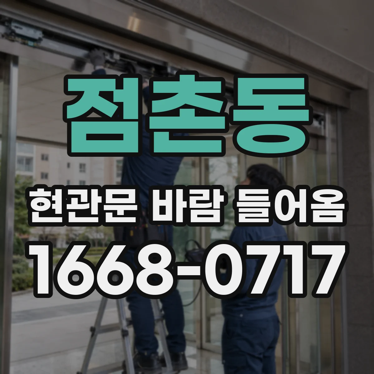 점촌동 현관문 바람 들어옴