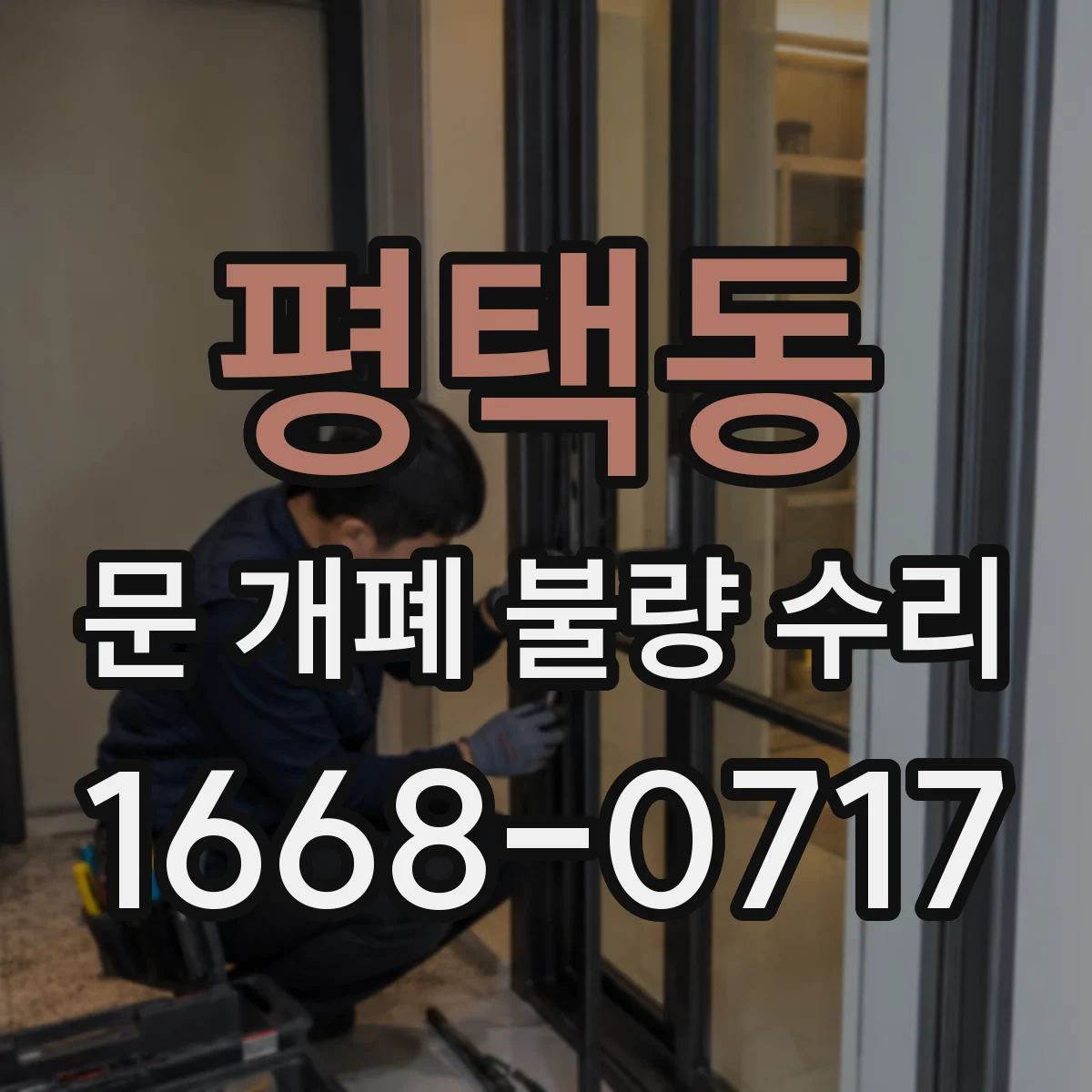 평택동 문 개폐 불량 수리