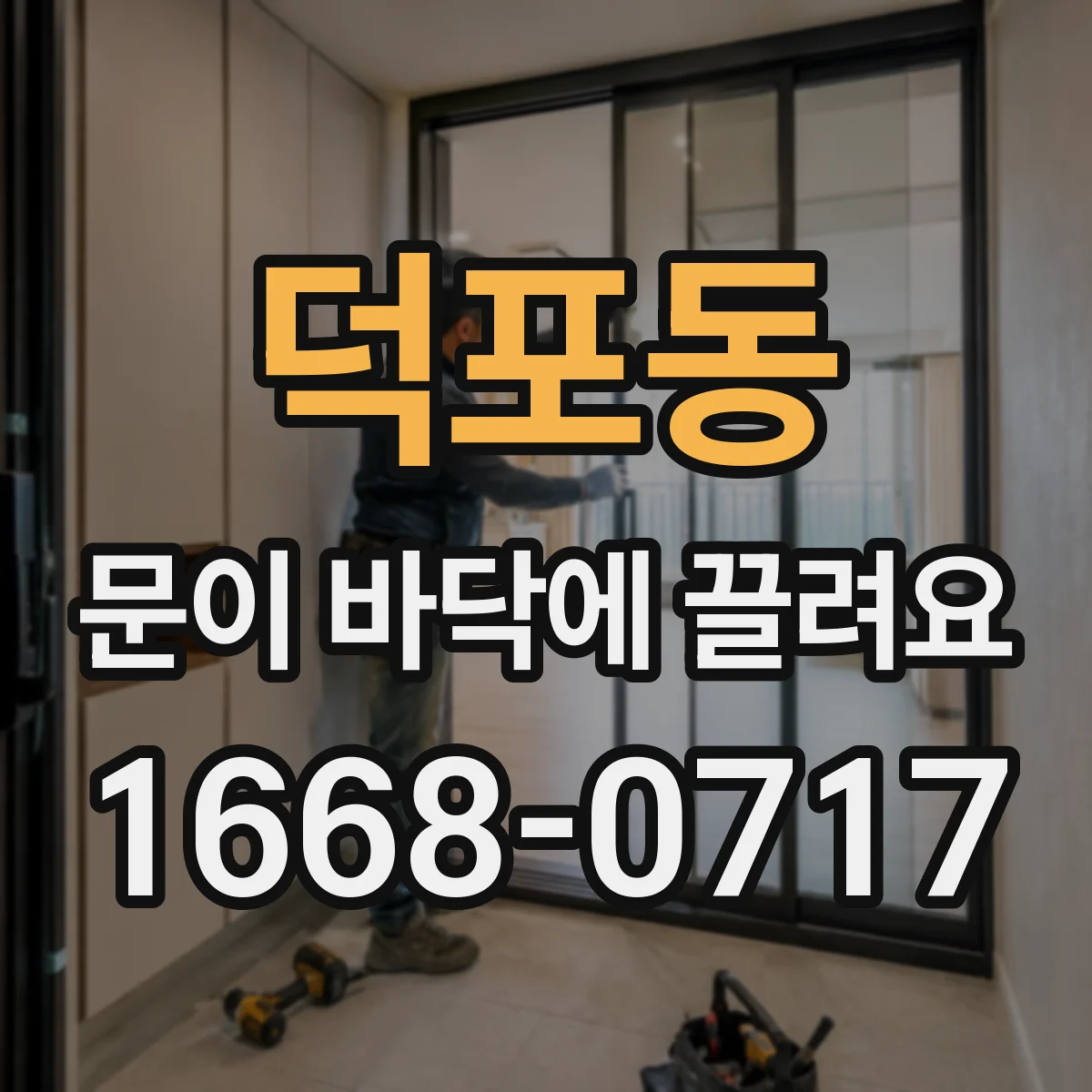 덕포동 문이 바닥에 끌려요