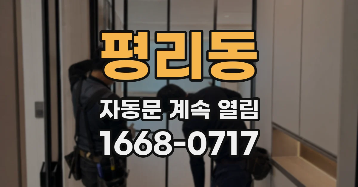 평리동 자동문 계속 열림