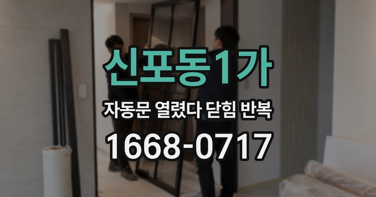 신포동1가 자동문 열렸다 닫힘 반복 현상은 문이 한 번 열리고 곧바로 닫히거나, 중간에 멈춘 상태에서 다시 열리며 이어질 수 있습니다.