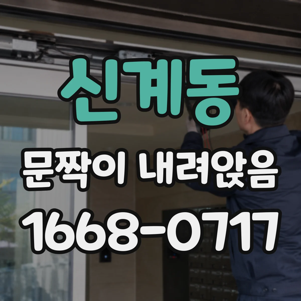 신계동 문짝이 내려앉음