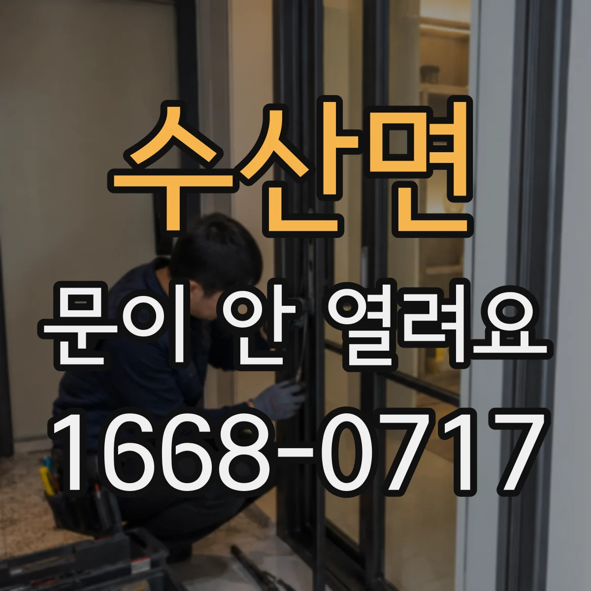 수산면 문이 안 열려요