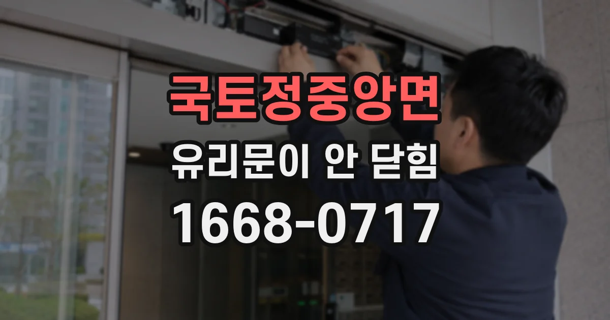 국토정중앙면 유리문이 안 닫힘