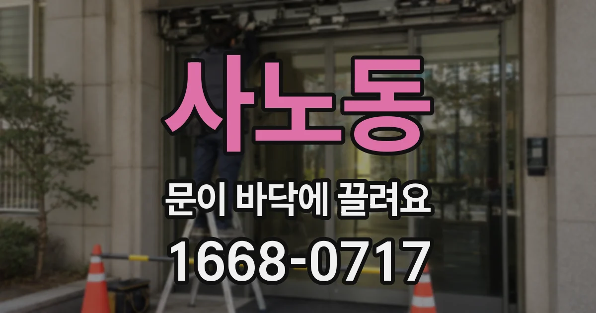 사노동 문이 바닥에 끌려요