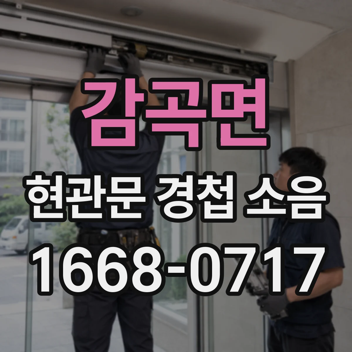 감곡면 현관문 경첩 소음