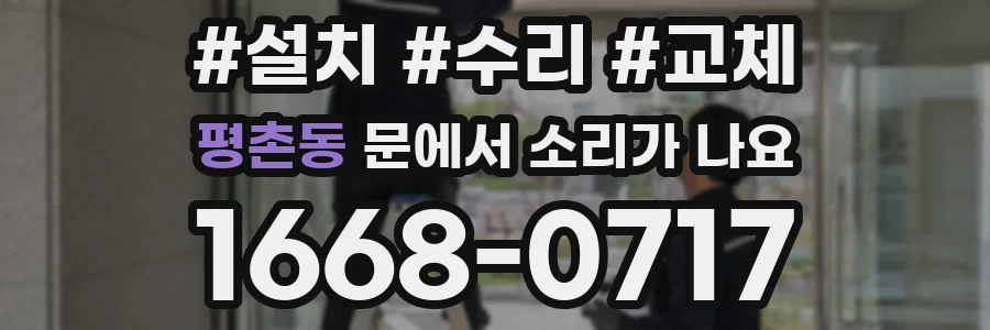 평촌동 문에서 소리가 나요