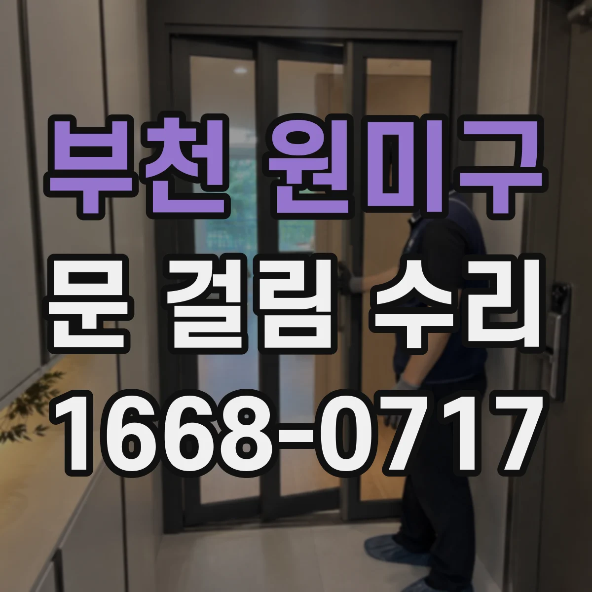 부천 원미구 문 걸림 수리 문틀 휨 현상 교정 후 부드럽게 닫히게