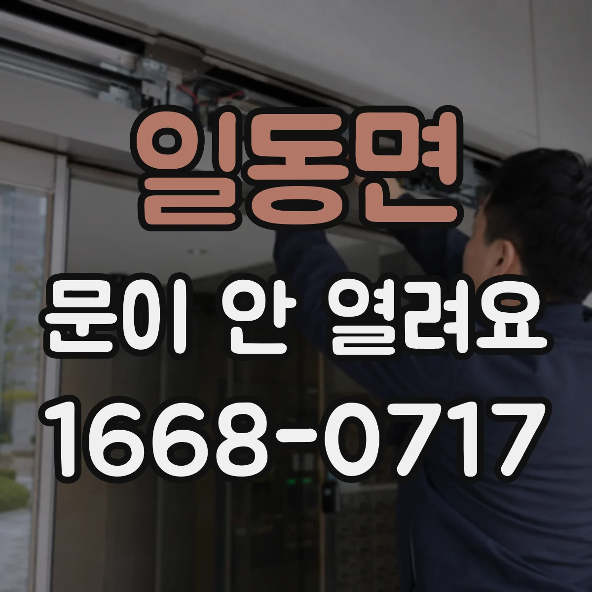 일동면 문이 안 열려요
