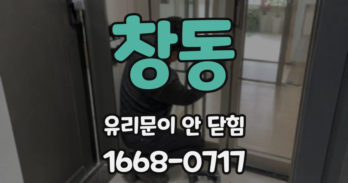 창동 유리문이 안 닫힘