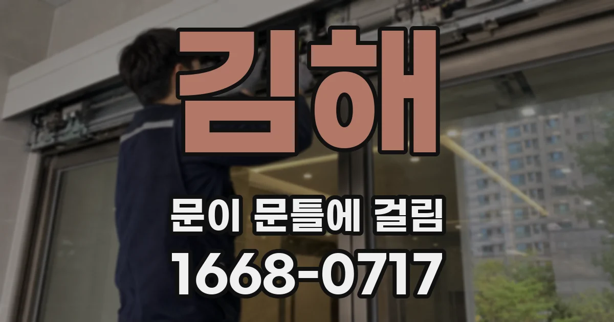 김해 문이 문틀에 걸림