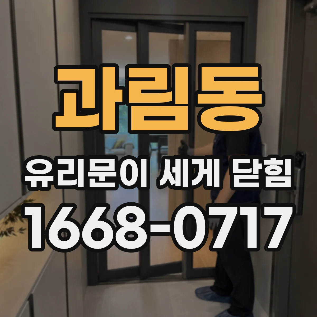 과림동 유리문이 세게 닫힘