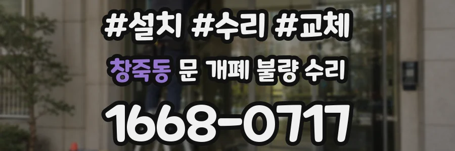 창죽동 문 개폐 불량 수리