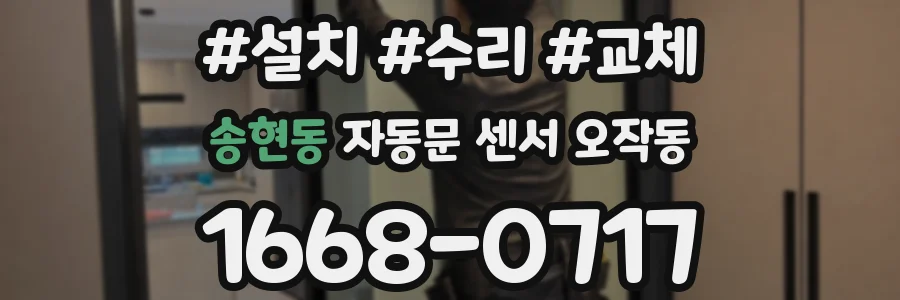 송현동 자동문 센서 오작동
