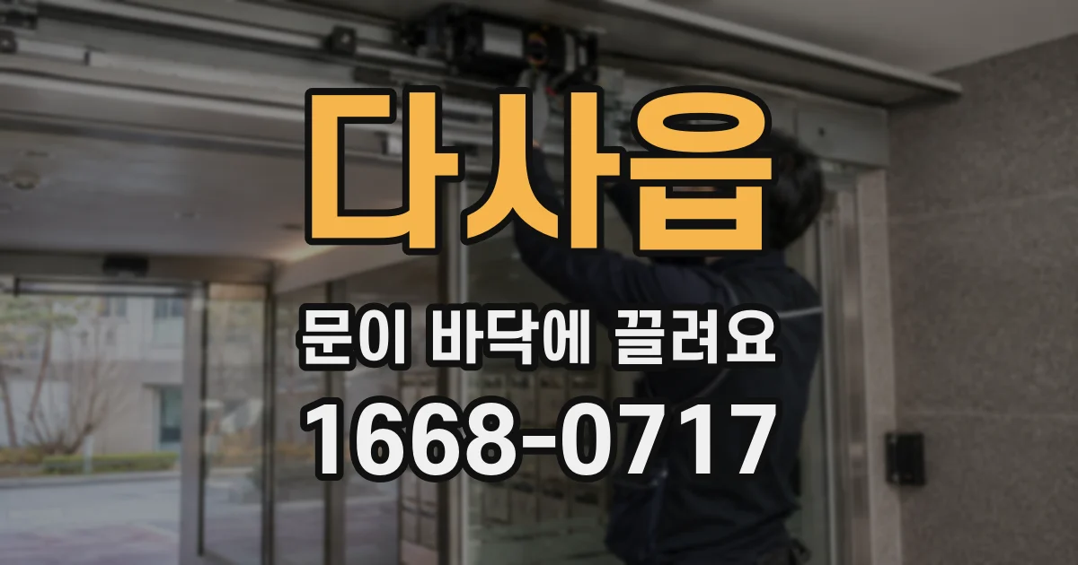 다사읍 문이 바닥에 끌려요