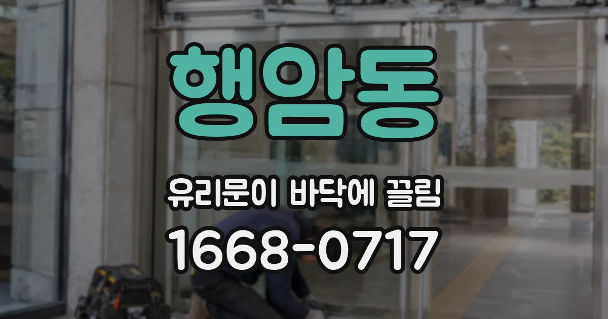 행암동 유리문이 바닥에 끌림