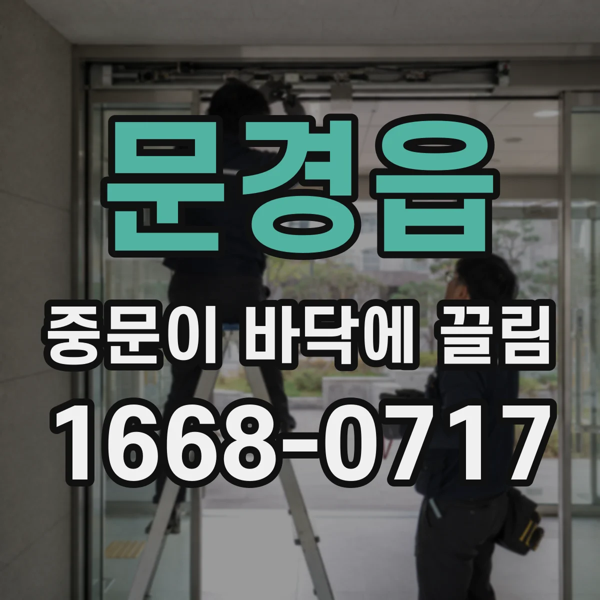 문경읍 중문이 바닥에 끌림