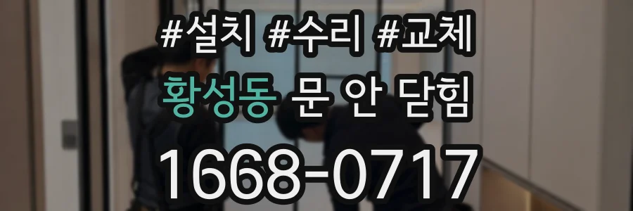 황성동 문 안 닫힘