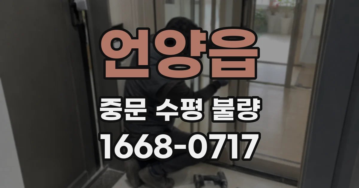 언양읍 중문 수평 불량