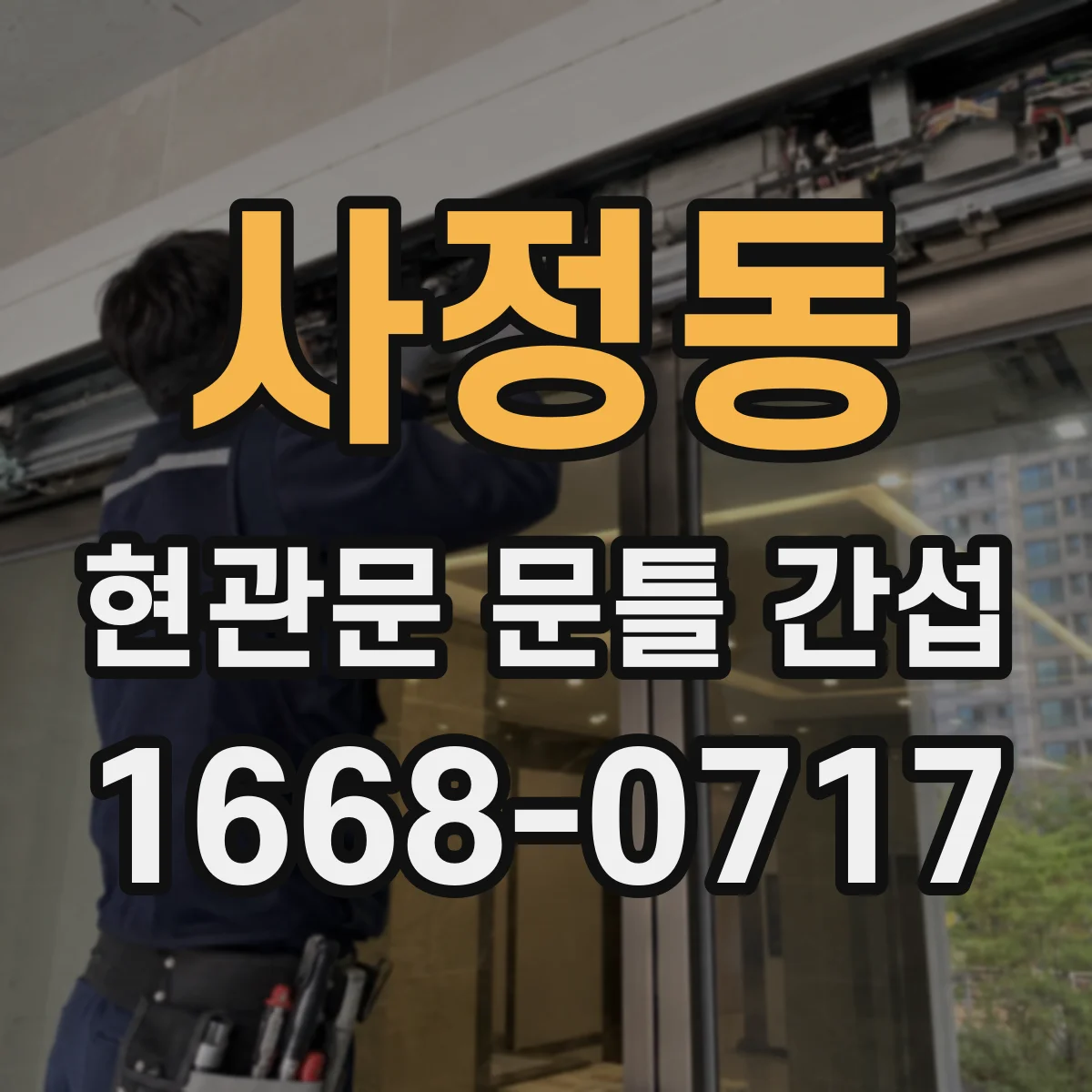 사정동 현관문 문틀 간섭