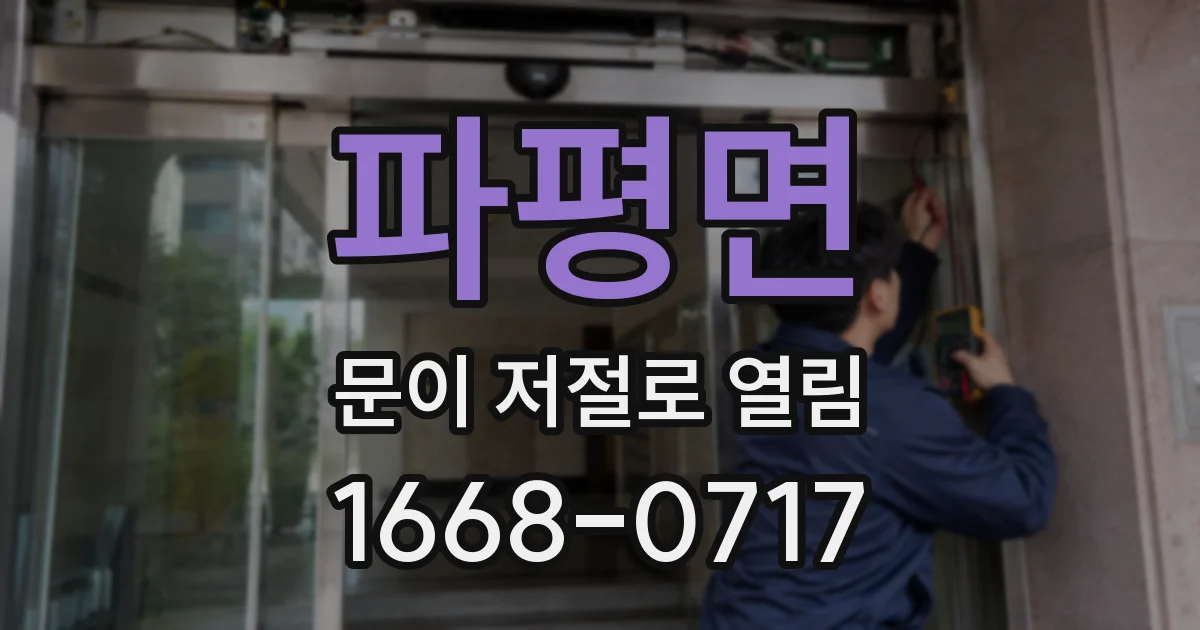 파평면 문이 저절로 열림