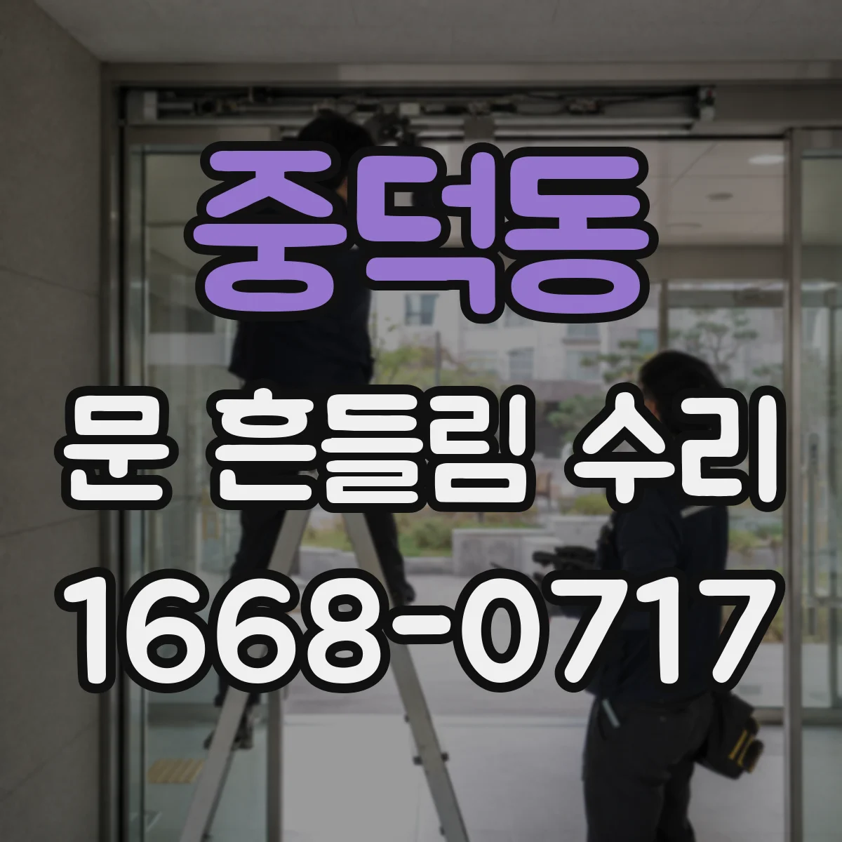 중덕동 문 흔들림 수리