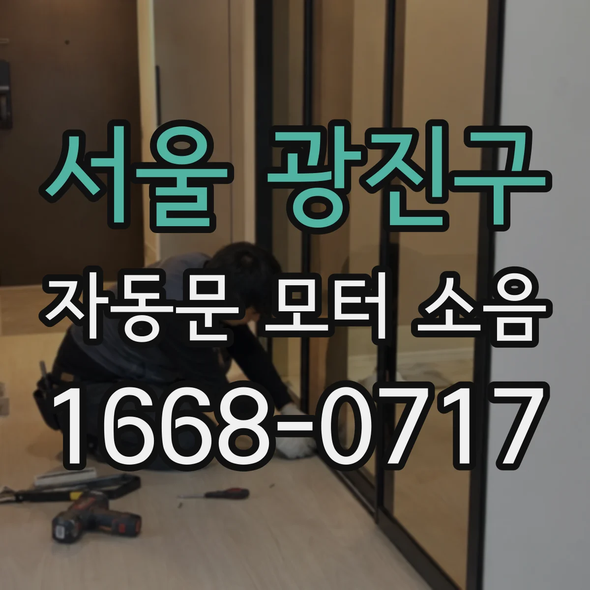 서울 광진구 자동문 모터 소음
