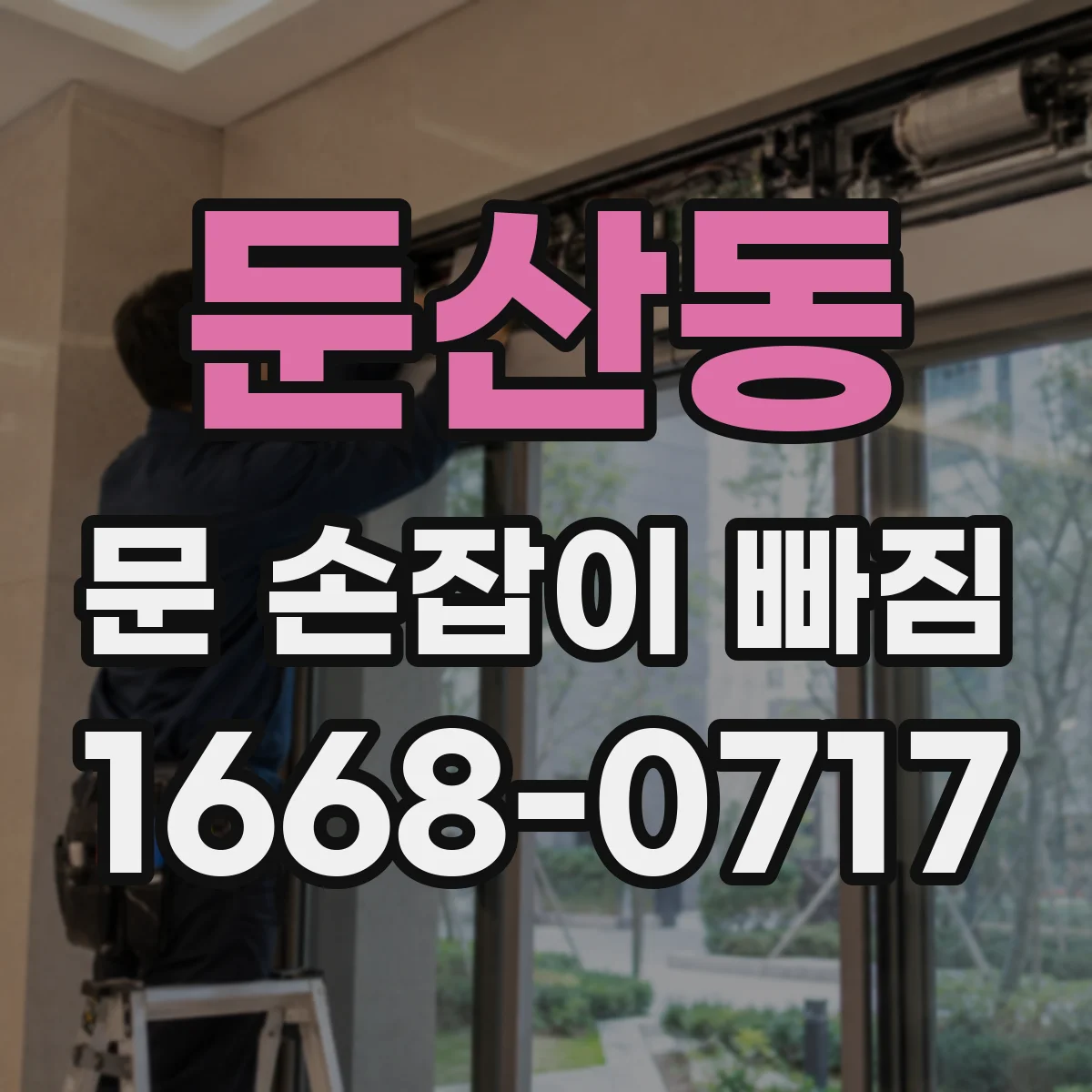 둔산동 문 손잡이 빠짐