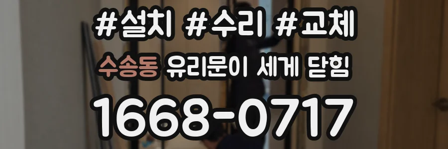 수송동 유리문이 세게 닫힘
