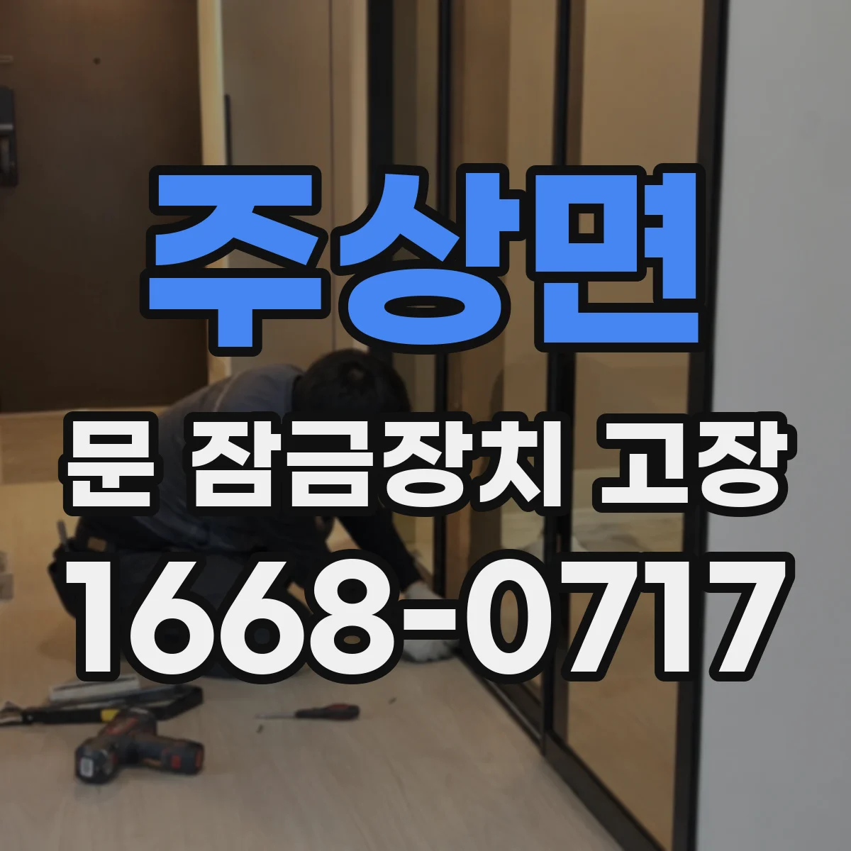 주상면 문 잠금장치 고장