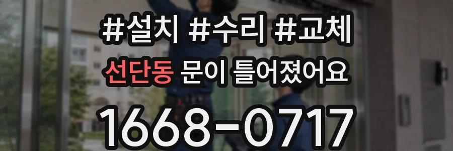 선단동 문이 틀어졌어요