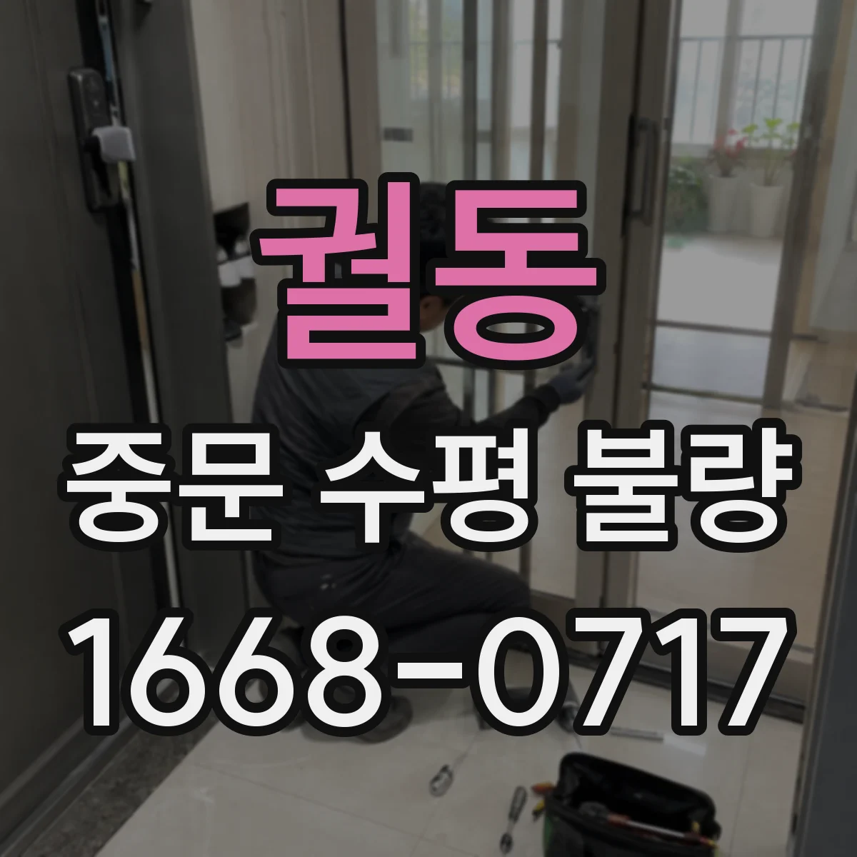 궐동 중문 수평 불량