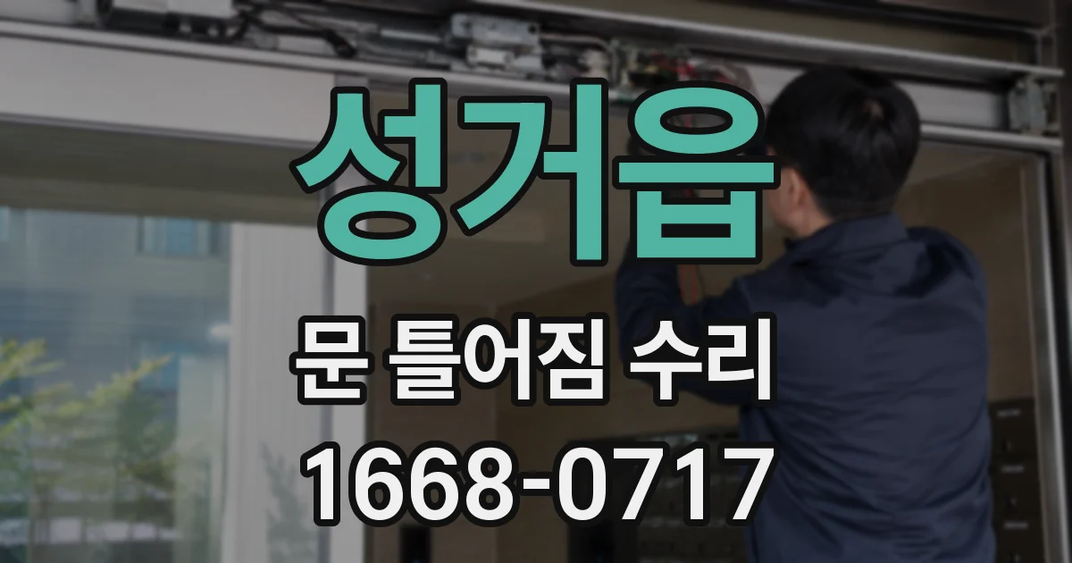 성거읍 문 틀어짐 수리