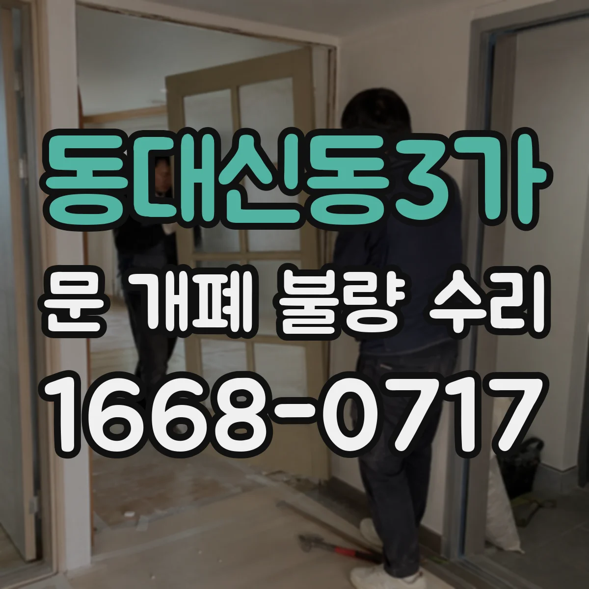 동대신동3가 문 개폐 불량 수리