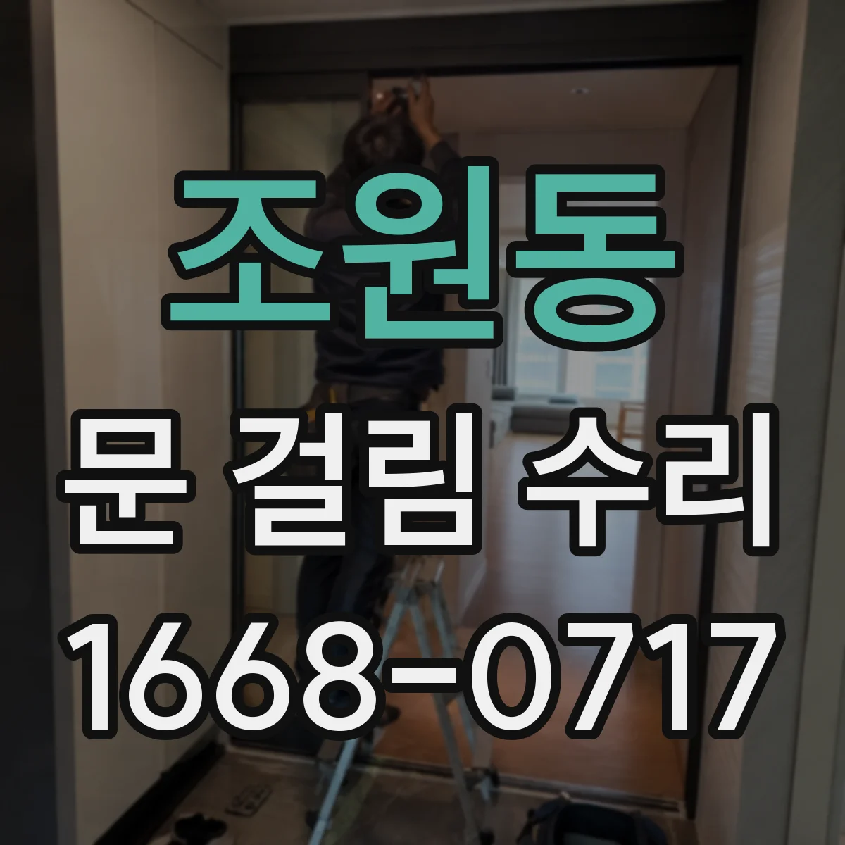 조원동 문 걸림 수리
