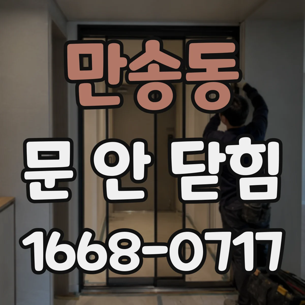 만송동 문 안 닫힘