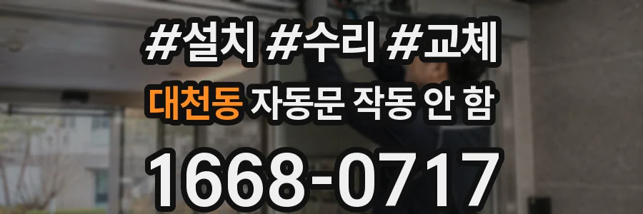 대천동 자동문 작동 안 함