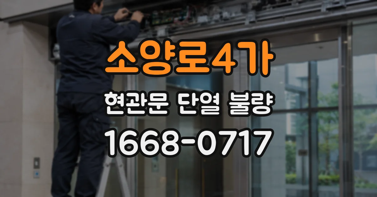 소양로4가 현관문 단열 불량