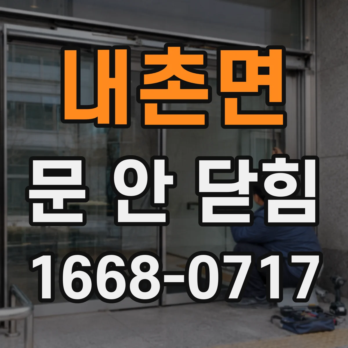 내촌면 문 안 닫힘