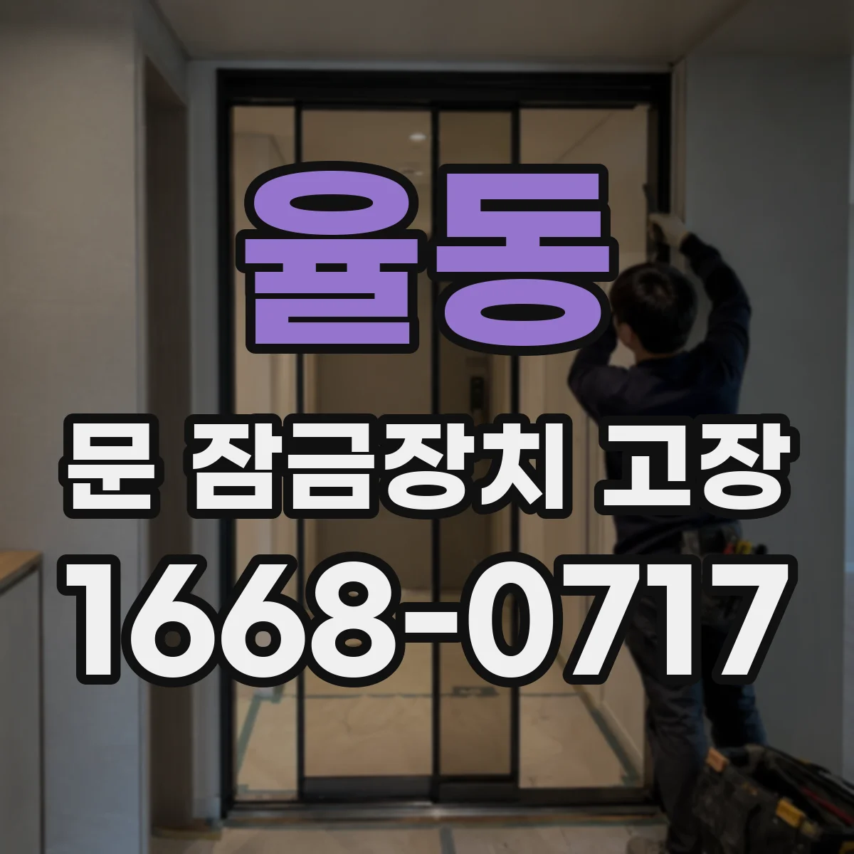 율동 문 잠금장치 고장